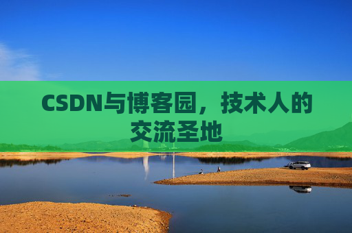 CSDN与博客园，技术人的交流圣地